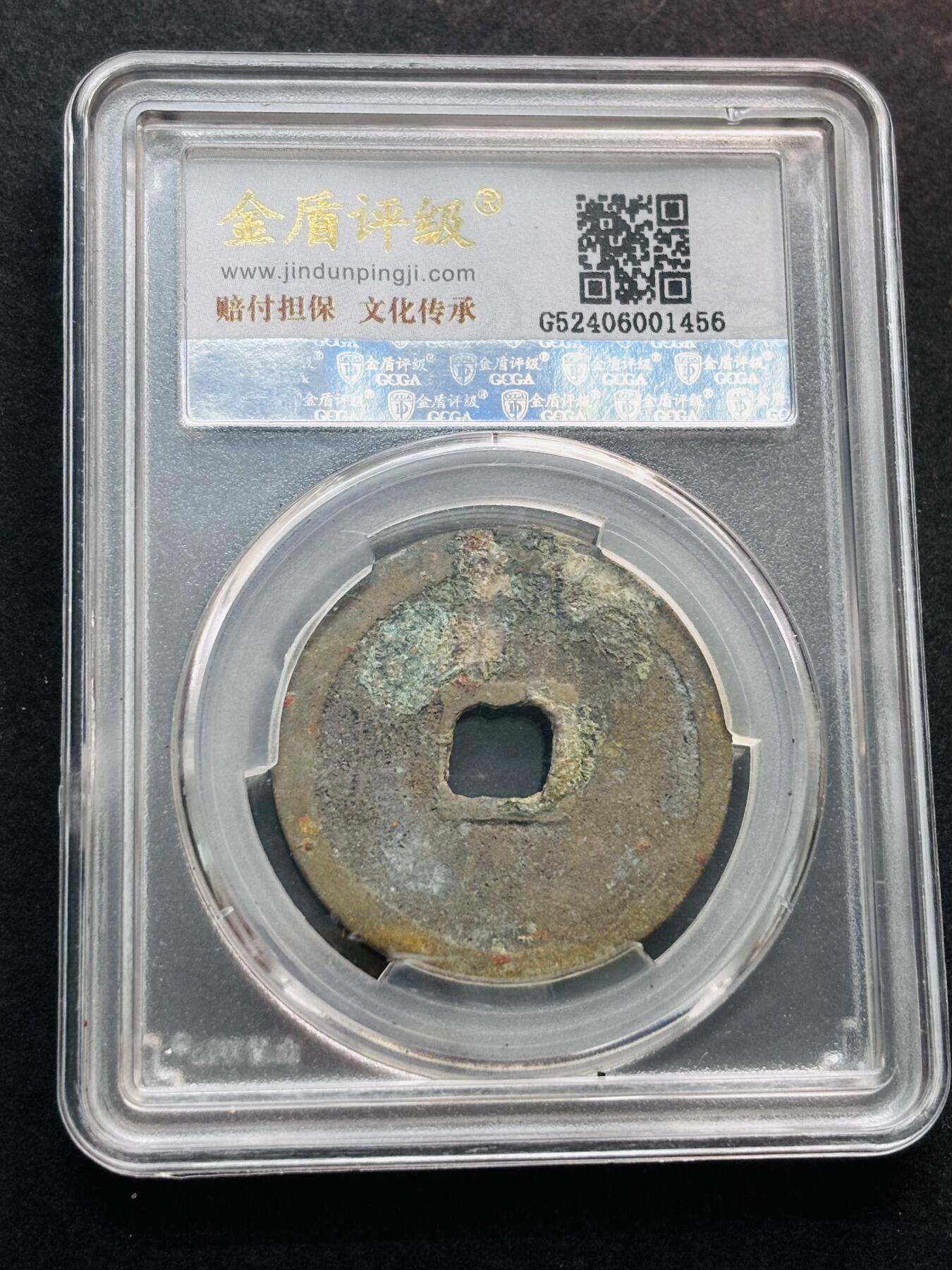 文馨钱币收藏第 280 场， 长期接收代拍品 崇宁重宝折十，金盾评级 88 分