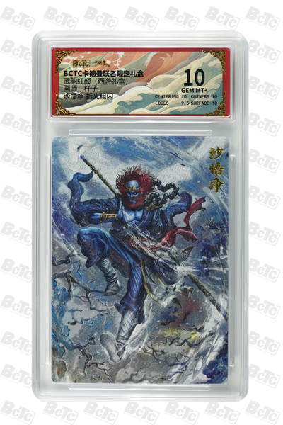 丫丫卡拍第17期（11月18日22点截拍） - 沙悟净 折光粗闪 GEM MT+