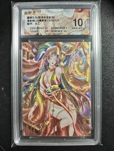 天玑星卡拍第137期《11.13周四截拍》持续收拍收评中 满赠卡需备注 - 【亲签卡】墨婉文化（乾坤未定系列）太乙 鬼新娘 006/020 保粹10