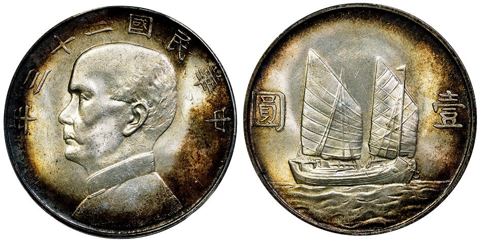 北京阿城哥拍卖2025年秋季拍卖会 1934民国二十三年孙中山像背帆船壹圆银币一枚，原光底板，双面环彩包浆 PCGS MS64评级编号：80214177