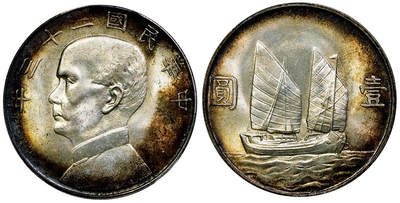 北京阿城哥拍卖2025年秋季拍卖会 - 1934民国二十三年孙中山像背帆船壹圆银币一枚，原光底板，双面环彩包浆 PCGS MS64评级编号：80214177