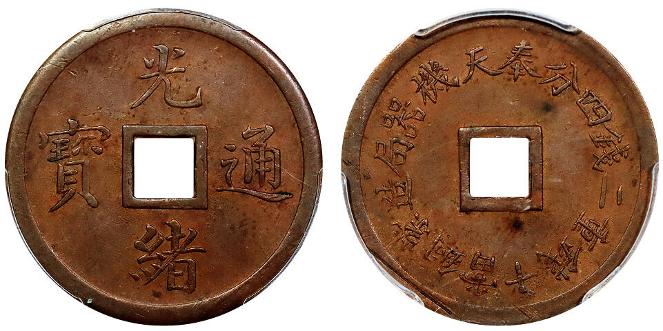 北京阿城哥拍卖2025年秋季拍卖会 1899奉天机器局造光绪元宝二钱四分紫铜币一枚，原始光泽 PCGS AU58