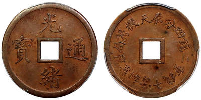 北京阿城哥拍卖2025年秋季拍卖会 - 1899奉天机器局造光绪元宝二钱四分紫铜币一枚，原始光泽 PCGS AU58