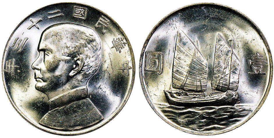 北京阿城哥拍卖2025年秋季拍卖会 1934民国二十三年孙中山像背帆船壹圆银币一枚，原色光 PCGS MS63
