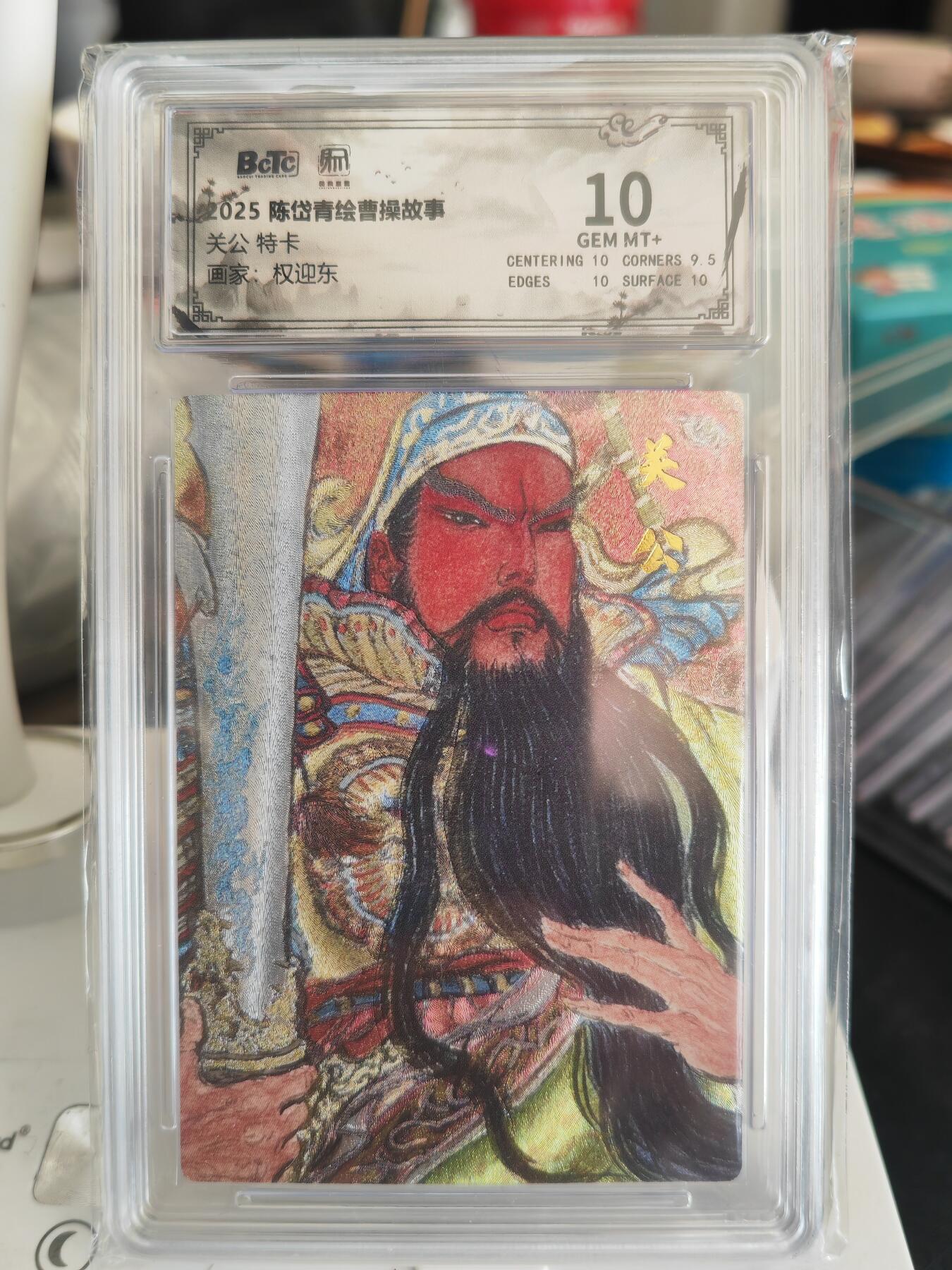 阳大大卡牌拍卖第82期（持续收拍品，周五晚上九点截拍，进群福利早知道） 【10分】昆仑万象 陈岱青绘曹操故事 权迎东 关公特卡