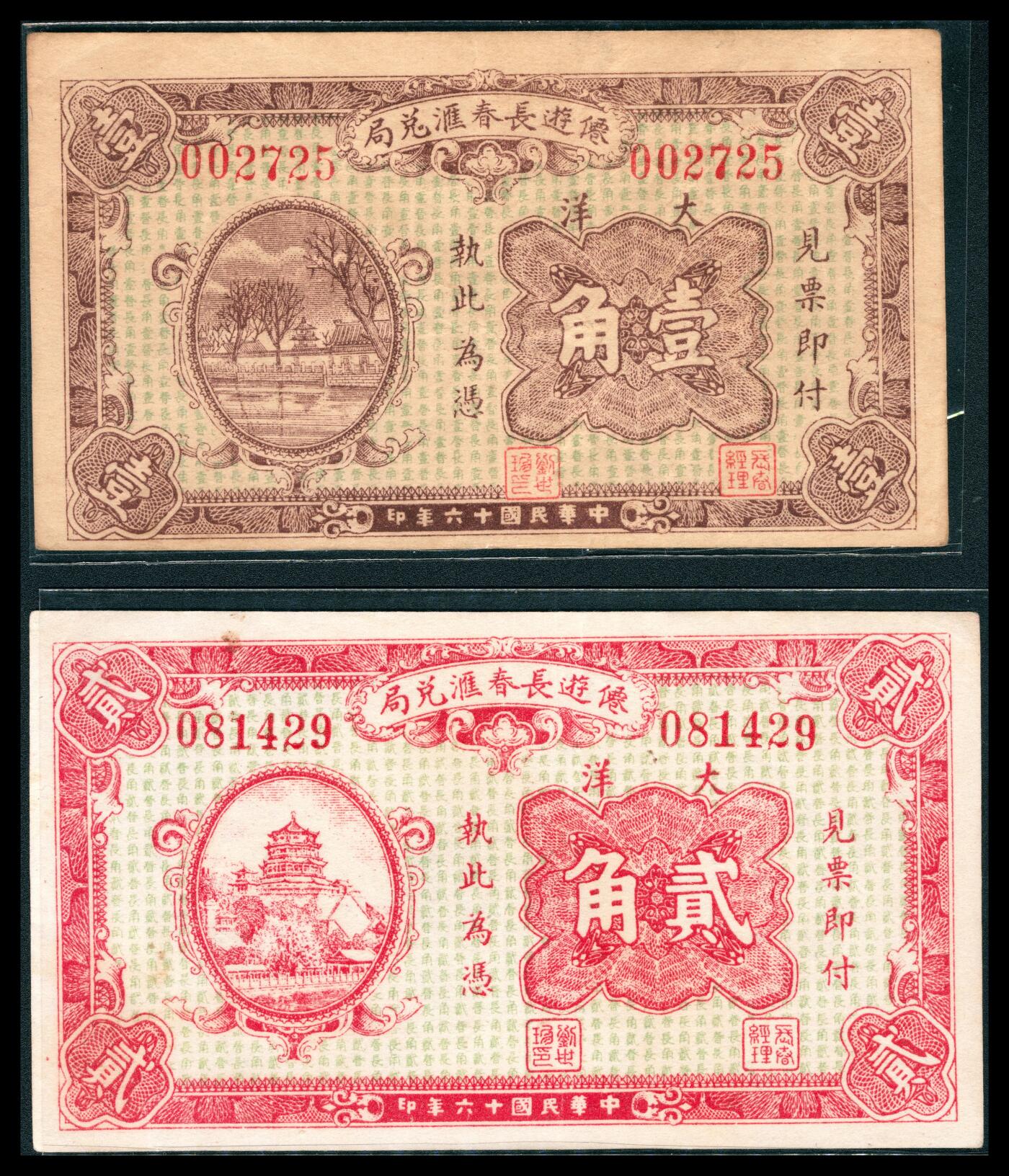 上海炎玺拍卖 玺韵华章：第八章 遠遊長春匯兌局貳角
遠遊長春匯兌局壹角