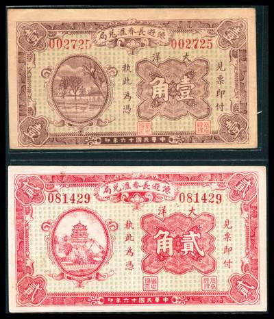 上海炎玺拍卖 玺韵华章：第八章 - 遠遊長春匯兌局貳角
遠遊長春匯兌局壹角