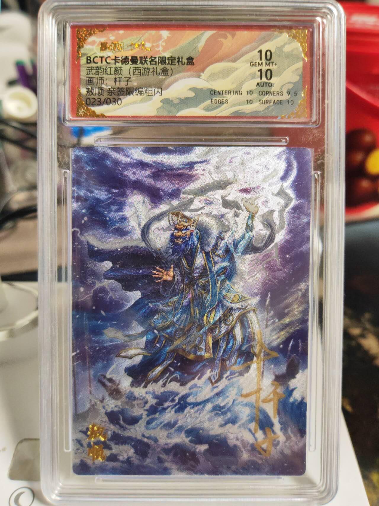 阳大大卡牌拍卖第82期（持续收拍品，周五晚上九点截拍，进群福利早知道） 【亲签爆金】卡德曼 武韵红颜（西游礼盒） 杆子 敖顺 限编023/030
