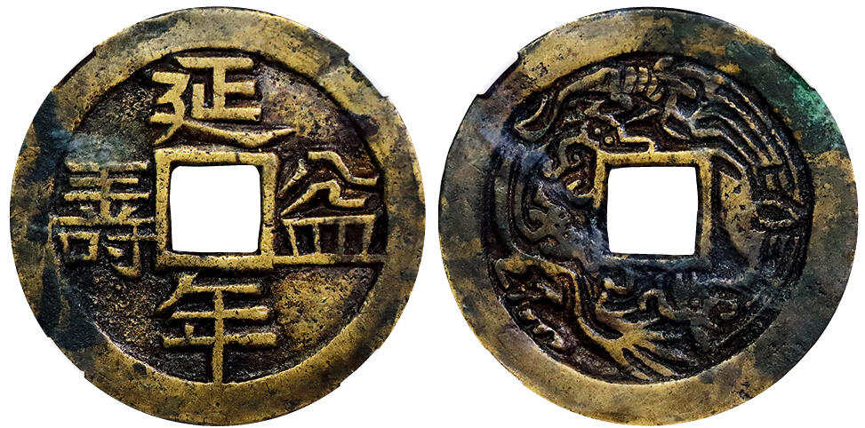 北京阿城哥拍卖2025年秋季拍卖会 清代-延年益寿背龙凤图铜质花钱一枚，GBCA 美88评级编号：1116087995