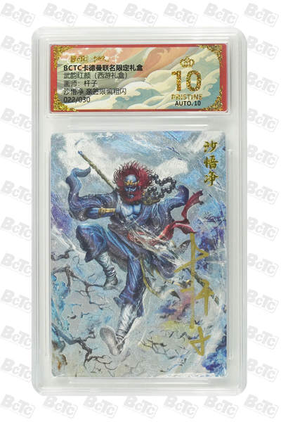 丫丫卡拍第17期（11月18日22点截拍） - 沙悟净 亲签限编粗闪 PRISTINE