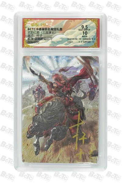 丫丫卡拍第17期（11月18日22点截拍） - 颜良 亲签限编粗闪 GEM MINT/P