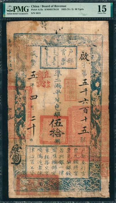 上海炎玺拍卖 玺韵华章：第七章 - 户部官票伍拾两咸豊五年启字5615号