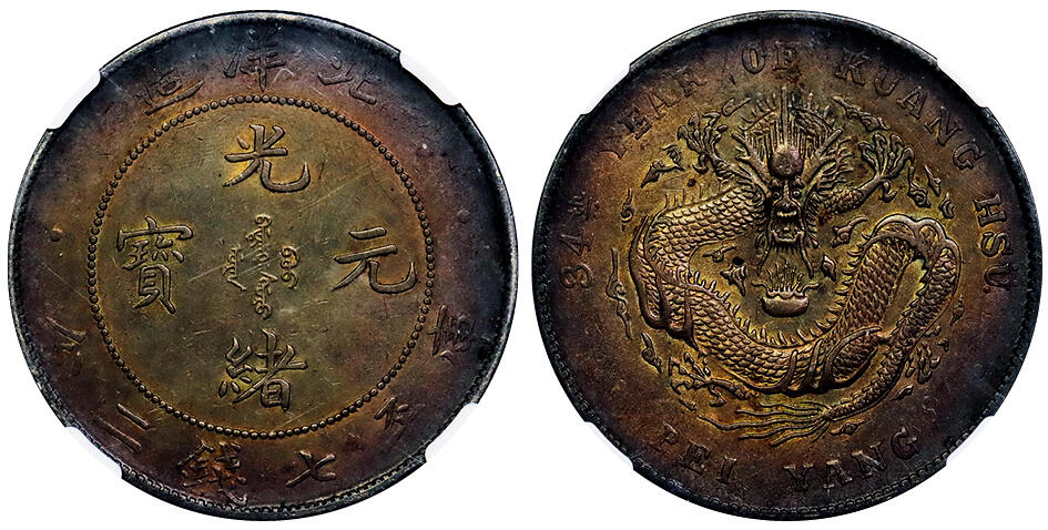 北京阿城哥拍卖2025年秋季拍卖会 1908光绪三十四年北洋造光绪元宝库平七钱二分银币一枚，五彩包浆NGC XF评级编号：8205254-001