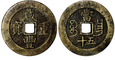 北京阿城哥拍卖2025年秋季拍卖会 - 清-咸丰重宝 宝昌五十 GBCA 美88