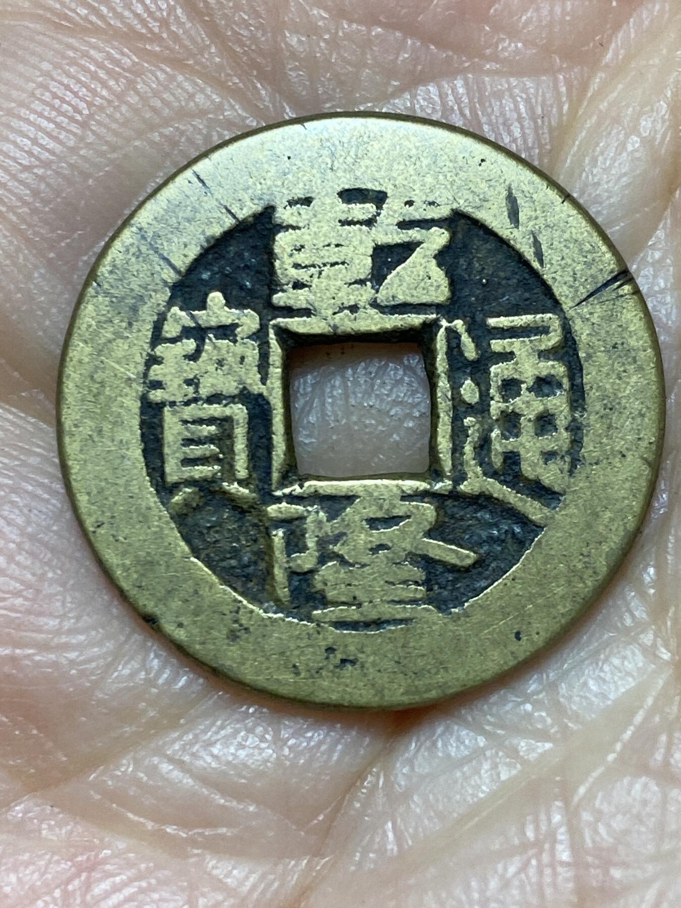 2025年第一百二十八场(总第一百五十四场）外国好品散币、邮币封和邮票场(免佣金) 乾隆通宝(宝泉局)，直径23.1毫米，厚1.3毫米，重4.38克