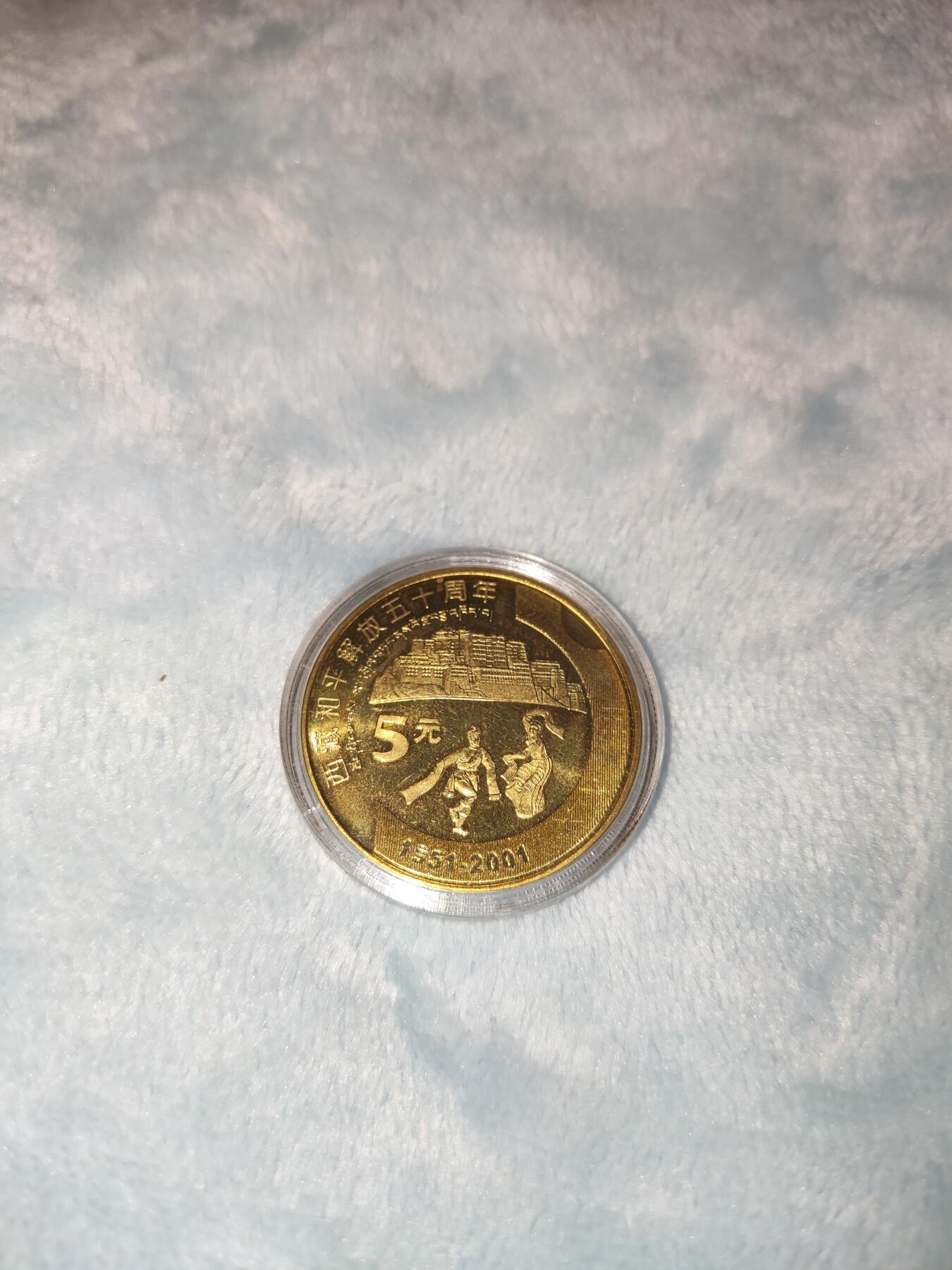 收官场 西藏和平解放五十周年纪念币