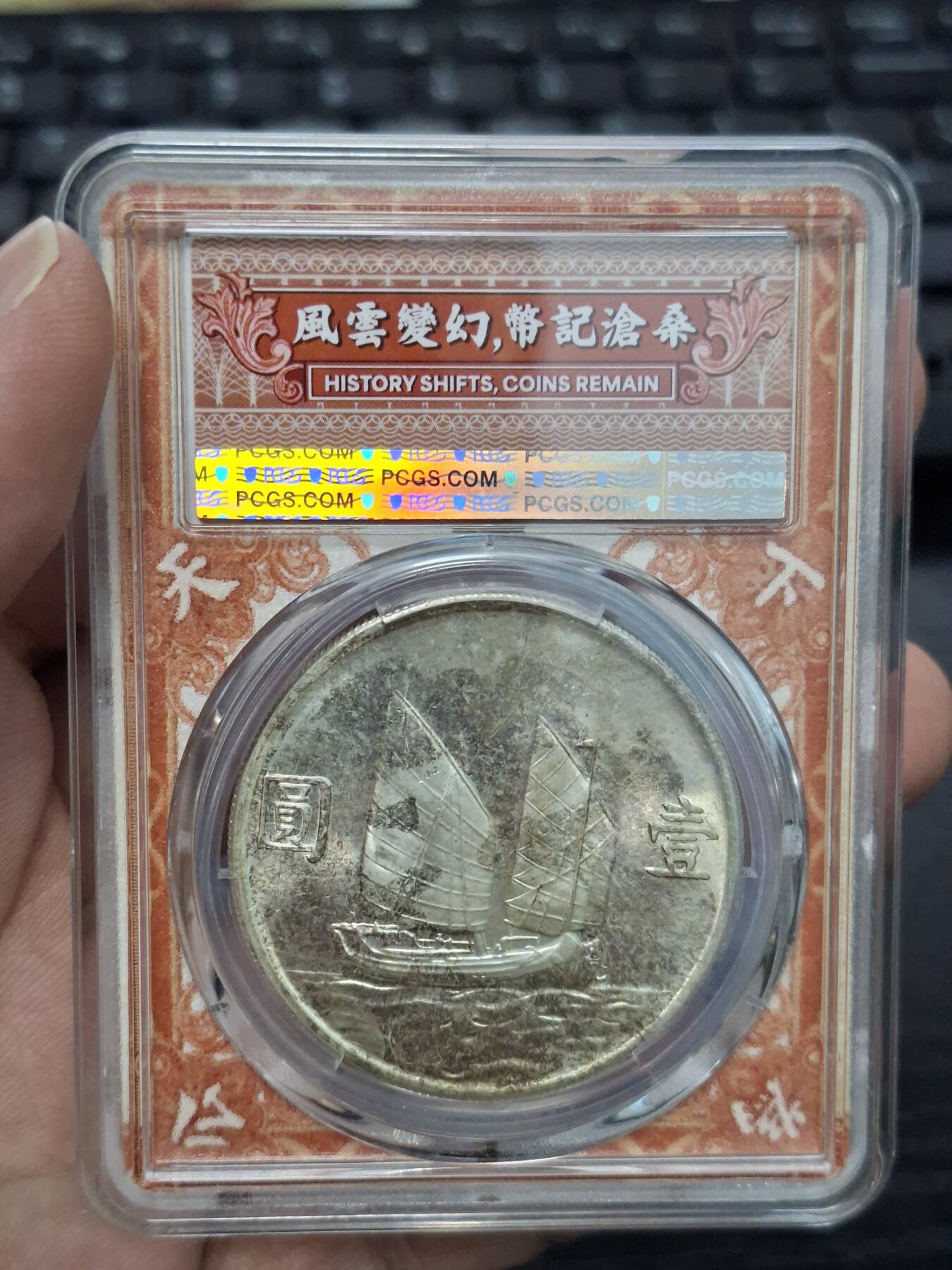 博彦收藏  11月15日 8点 钱币专场 民国23年 船洋1元 PCGS  MS64 
