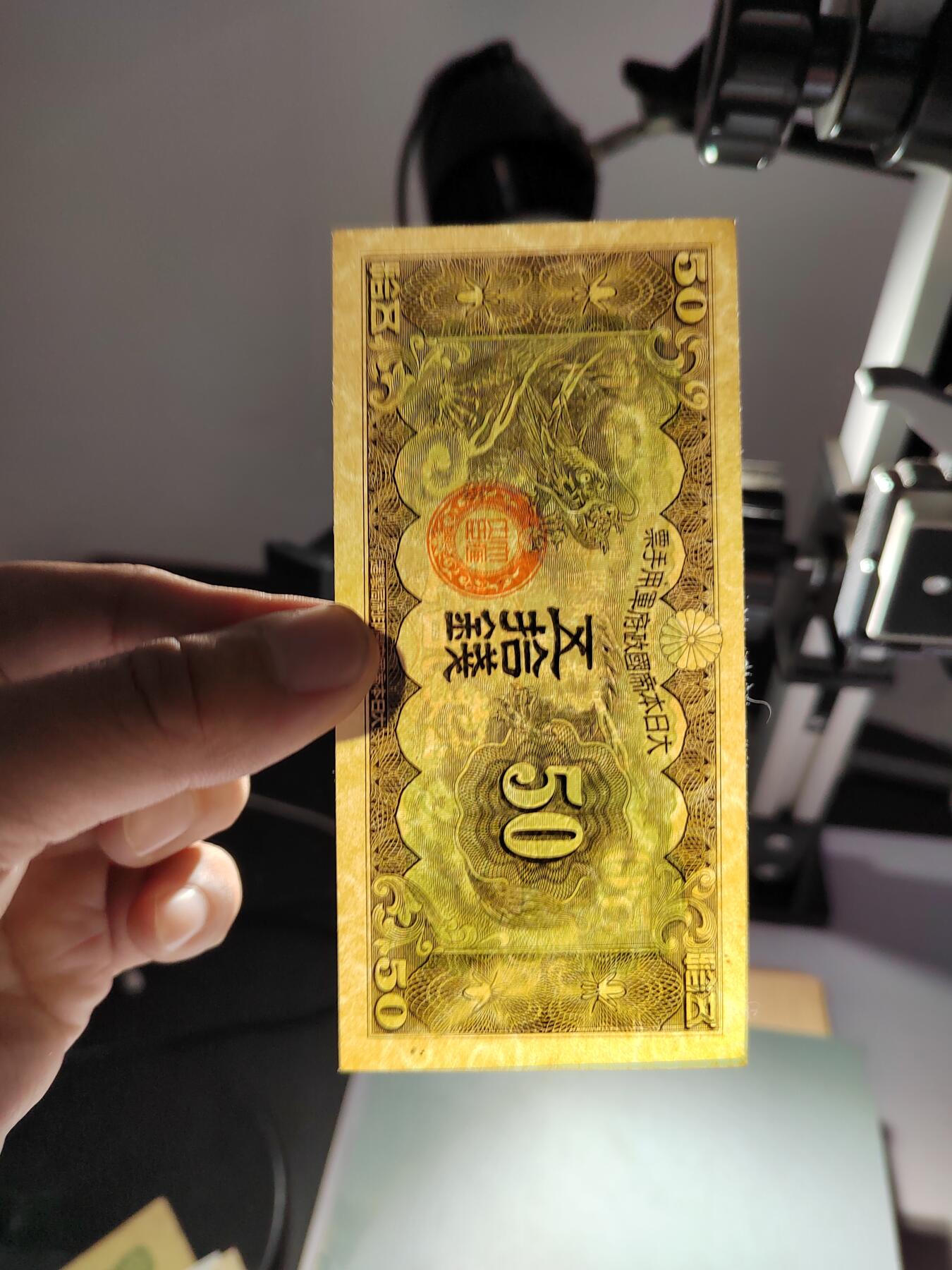 PCAI钱币14-600  纸币小专场 军票五十钱 有个笔印