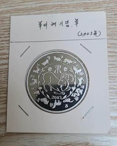 ❤️【币观天下】❤️ 第330期钱币拍卖- 2025.11.14周五晚上6点半场-长期征集拍品 - 朝鲜2003年羊年央厂国徽版1元精制铝币