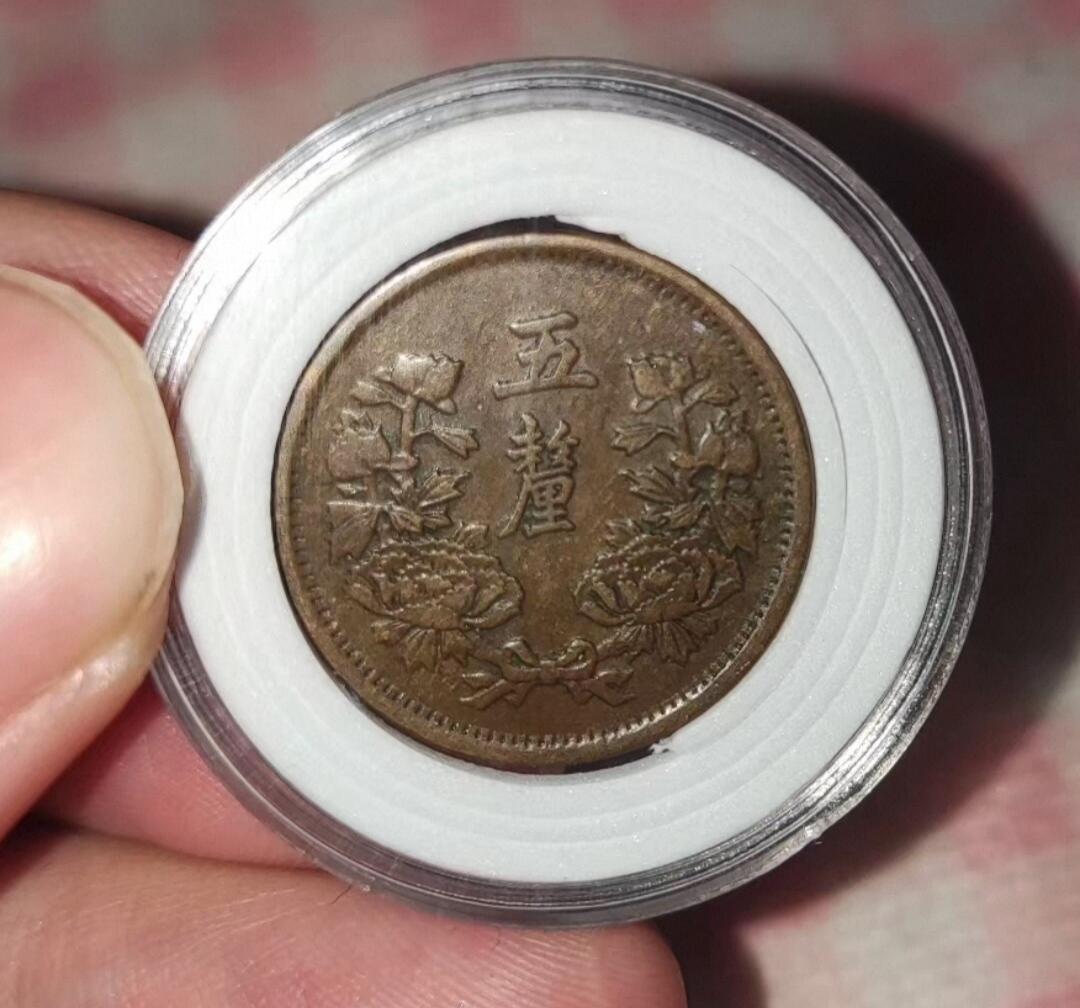 收官场 大同三年五厘铜币