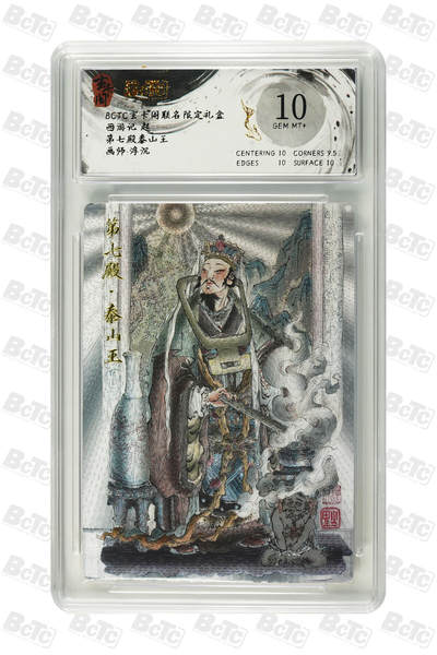 阳大大卡牌拍卖第82期（持续收拍品，周五晚上九点截拍，进群福利早知道） - 玄卡阁联名限定礼盒 西游记 起 浮沉 第七殿泰山王 