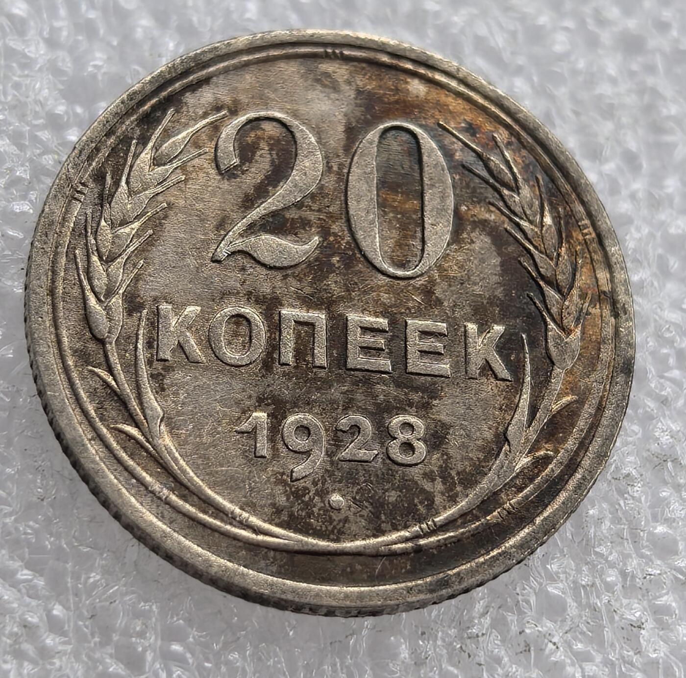 外国优质老铜币银币，周六九点倒数截拍，满百包邮，可寄存半年，喜欢朋友微信扫描二维码可直接参拍 苏联1928年20戈比银币