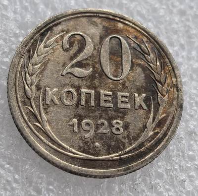 外国优质老铜币银币，周六九点倒数截拍，满百包邮，可寄存半年，喜欢朋友微信扫描二维码可直接参拍 - 苏联1928年20戈比银币