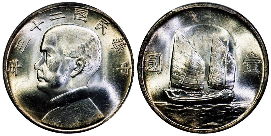 北京阿城哥拍卖2025年秋季拍卖会 1934民国二十三年孙中山像背帆船壹圆银币一枚，黄油原光 PCGS MS64