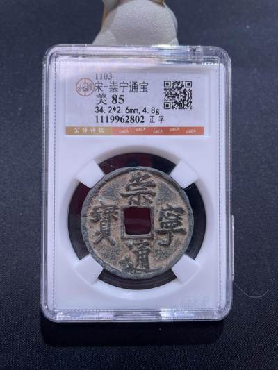 捡漏专场 - 宋-崇宁通宝