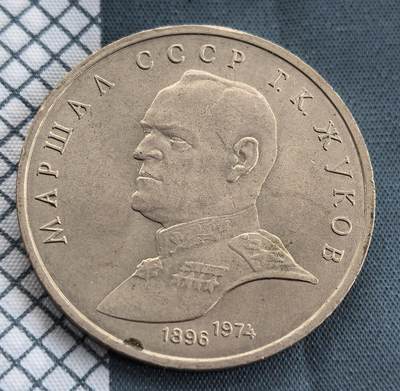 外国优质老铜币银币，周六九点倒数截拍，满百包邮，可寄存半年，喜欢朋友微信扫描二维码可直接参拍 - 苏联朱可夫大元帅纪念币