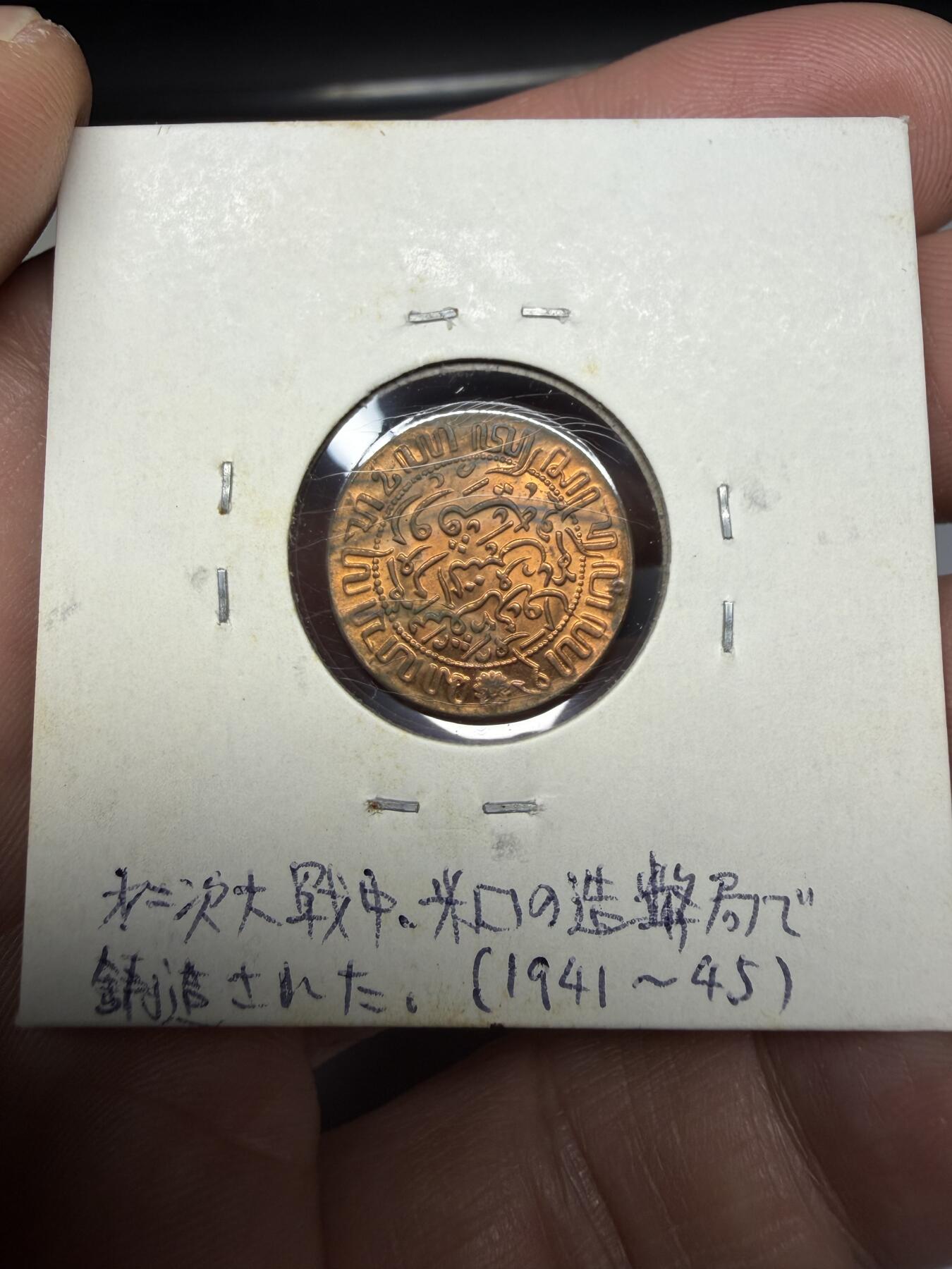 2025年集古藏今外币拍卖第十期-第6场—（总第286拍），可以寄存60天，满160元包邮。 1945年荷属东印度1/2分