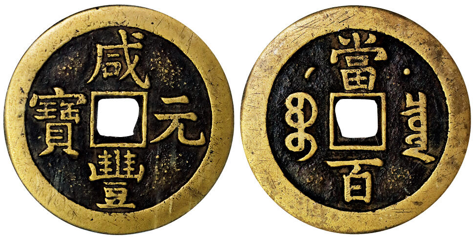 北京阿城哥拍卖2025年秋季拍卖会 清-咸丰元宝 宝泉当百星月GBCA 美85