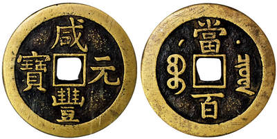 北京阿城哥拍卖2025年秋季拍卖会 - 清-咸丰元宝 宝泉当百星月GBCA 美85