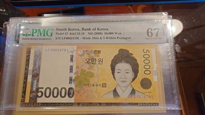 世界钱币～微拍第214期暨2025年第54期  双11评级币特惠拍 - 2009年韩国50000 PMG67E 尾号2479