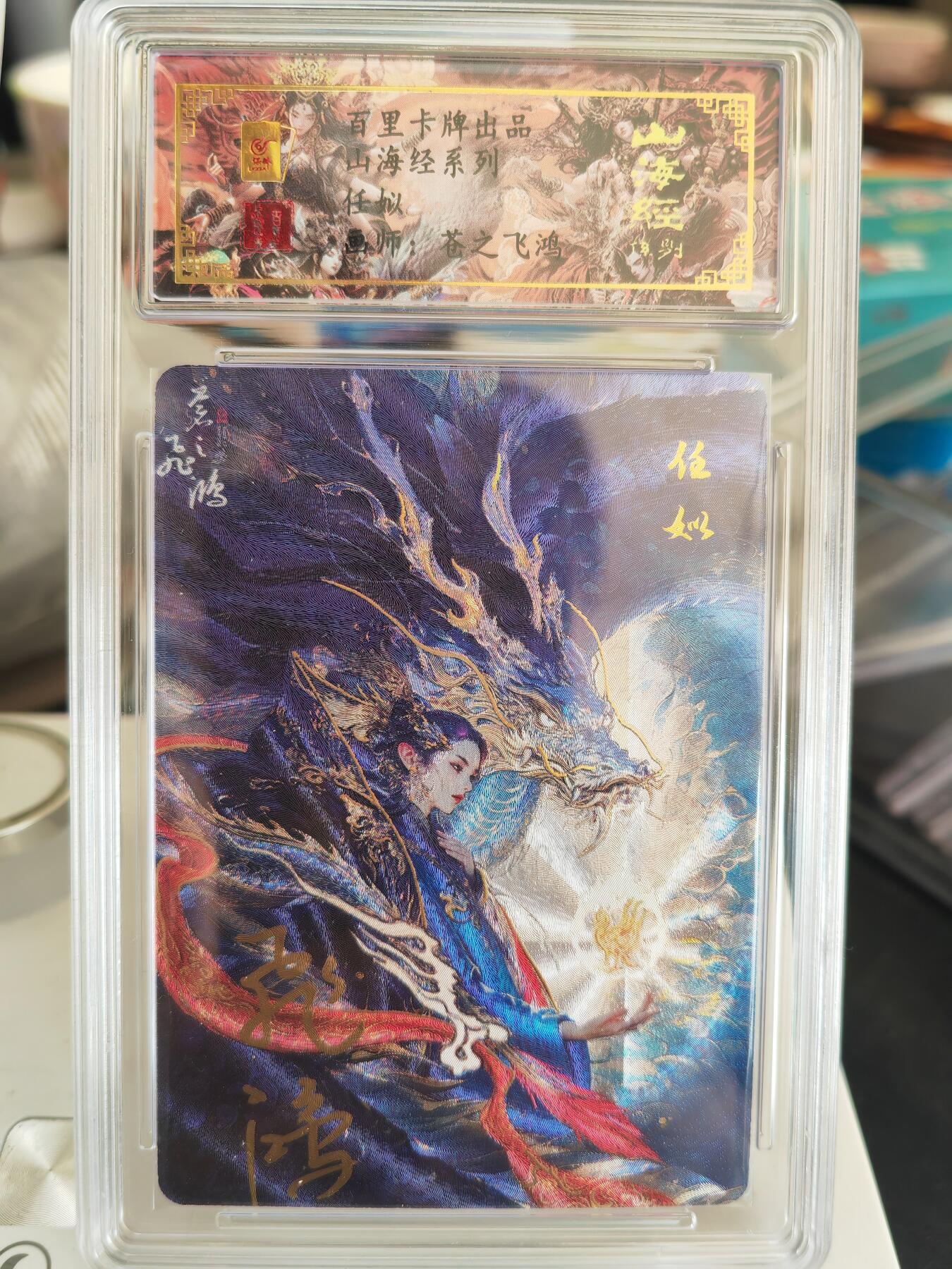 阳大大卡牌拍卖第82期（持续收拍品，周五晚上九点截拍，进群福利早知道） 【亲签卡】百里卡牌 苍之飞鸿 山海经 任姒 限编52