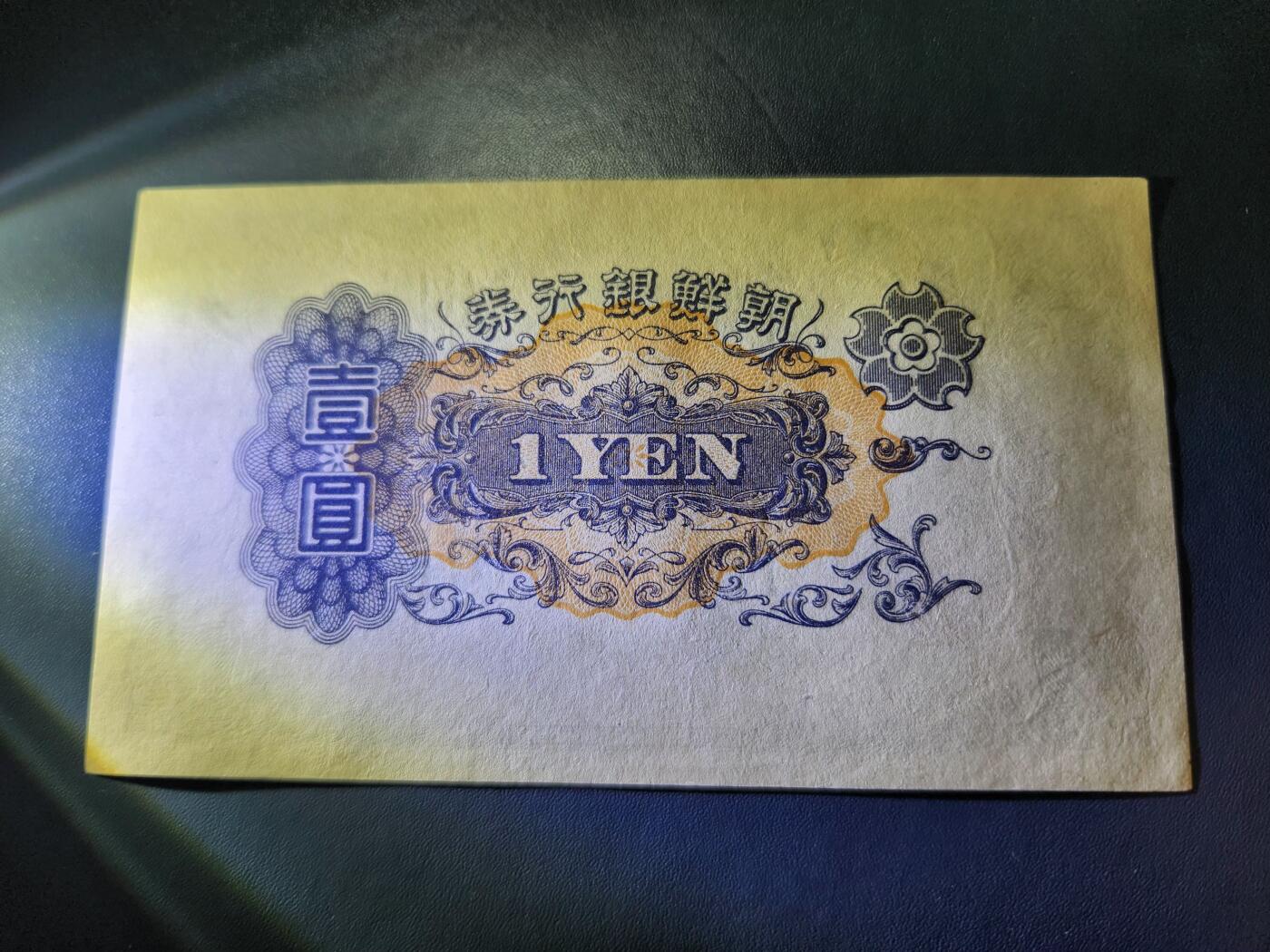 11月12号晚上8点 外国纸币自动截拍第55场 日据朝鲜银行 长号1元 几乎全新