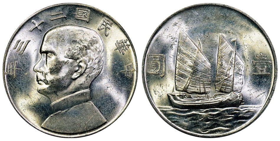 北京阿城哥拍卖2025年秋季拍卖会 1934民国二十三年孙中山像背帆船壹圆银币一枚，原色光 PCGS MS62+