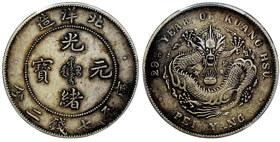 北京阿城哥拍卖2025年秋季拍卖会 1903光绪二十九年北洋造光绪元宝库平七钱二分银币一枚，原味包浆 PCGS XF45评级编号：86006199