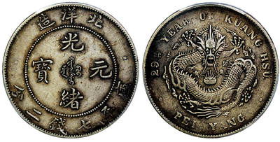 北京阿城哥拍卖2025年秋季拍卖会 - 1903光绪二十九年北洋造光绪元宝库平七钱二分银币一枚，原味包浆 PCGS XF45评级编号：86006199