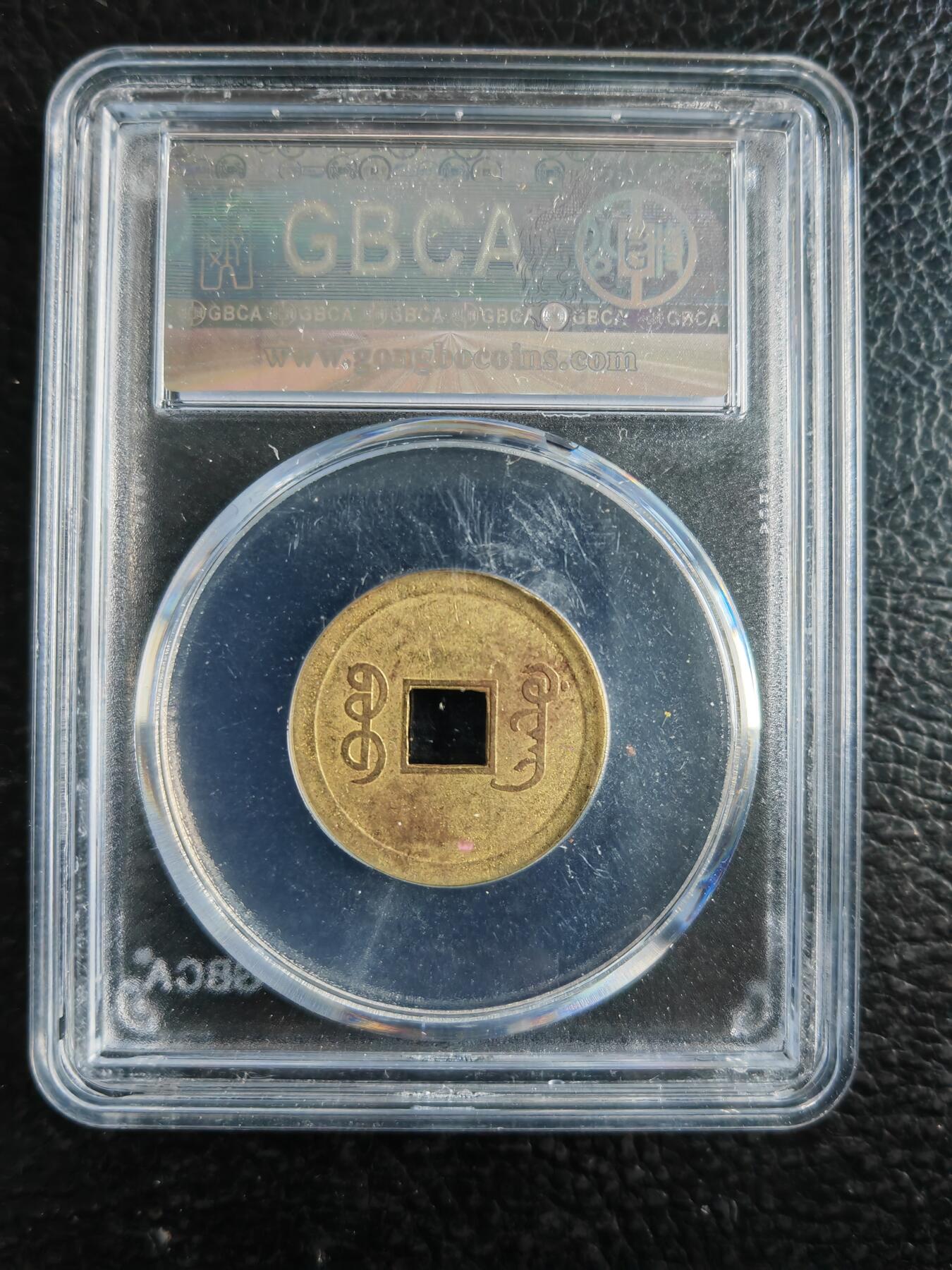 阳大大卡牌拍卖第82期（持续收拍品，周五晚上九点截拍，进群福利早知道） 【钱币】1890 机制光绪通宝 AU50 宝广400