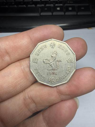 2025年集古藏今外币拍卖第十期-第5场—（总第285拍），可以寄存60天，满160元包邮。 - 1976年香港大五元