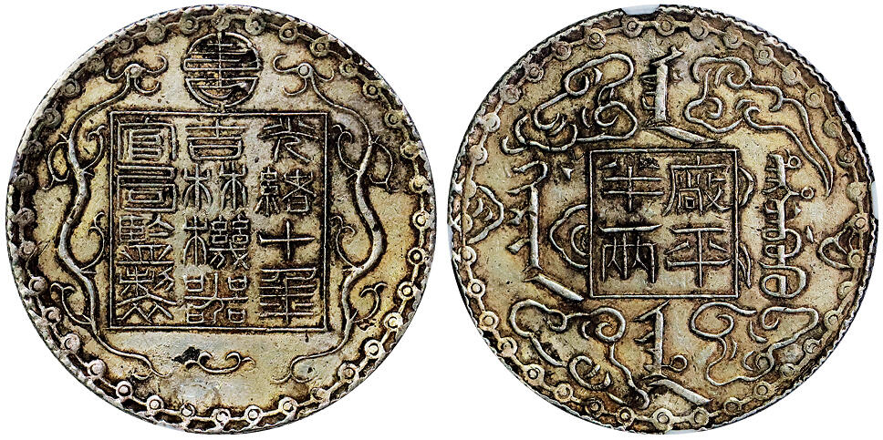 北京阿城哥拍卖2025年秋季拍卖会 1884光绪十年吉林机器官局监制厂平半两，原汁原味NGC AU评级编号：4530264-002