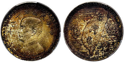 北京阿城哥拍卖2025年秋季拍卖会 - 1949民国三十八年台湾省造伍角银币一枚，双面浓郁酱彩PCGS MS65