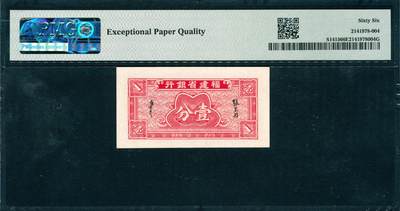 上海炎玺拍卖 玺韵华章：第七章 福建省銀行壹分