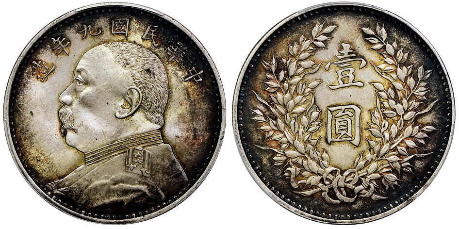 北京阿城哥拍卖2025年秋季拍卖会 1920民国九年袁世凯像壹圆银币一枚，精发版，原光状态，双面酱五彩包浆，发丝立体PCGS MS63评级编号：88759787