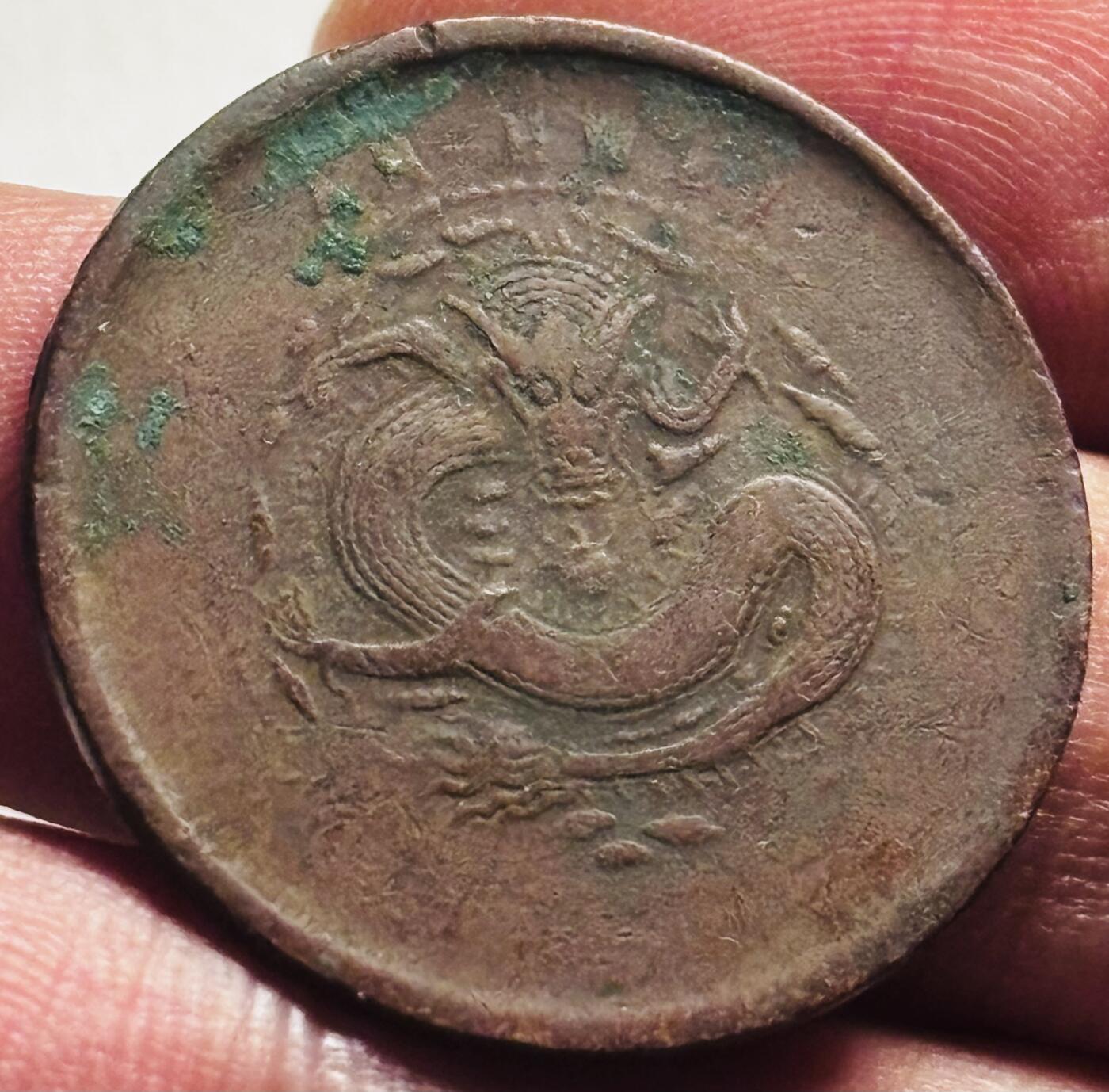 文馨钱币收藏第 280 场， 长期接收代拍品 光绪元宝安徽龙十文