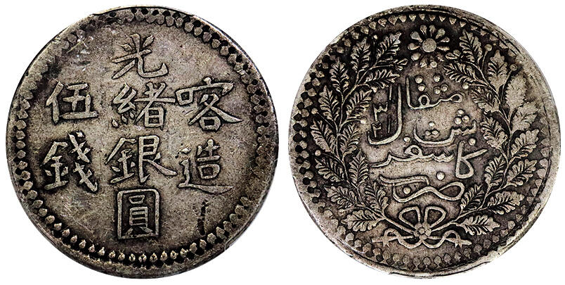 北京阿城哥拍卖2025年秋季拍卖会 1903新疆喀造光绪银圆伍钱银币一枚，原味包浆PCGS XF45评级编号：86947369