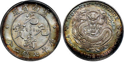 北京阿城哥拍卖2025年秋季拍卖会 - 1908云南省造光绪元宝库平七钱二分银币一枚，铸模清晰有力，龙图打制立体活灵活现，黄油温润底板，两面边缘衬托着一圈彩虹色清晰环彩，色泽优美，美轮美奂，如此令人爱不释手的品相，值得追寻罕品的藏家为其一掷千金，更高评级仅一枚，此枚所见状态最佳之作 PCGS MS64评级编号：80171862