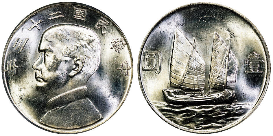 北京阿城哥拍卖2025年秋季拍卖会 1934民国二十三年孙中山像背帆船壹圆银币一枚，原色光 PCGS MS63