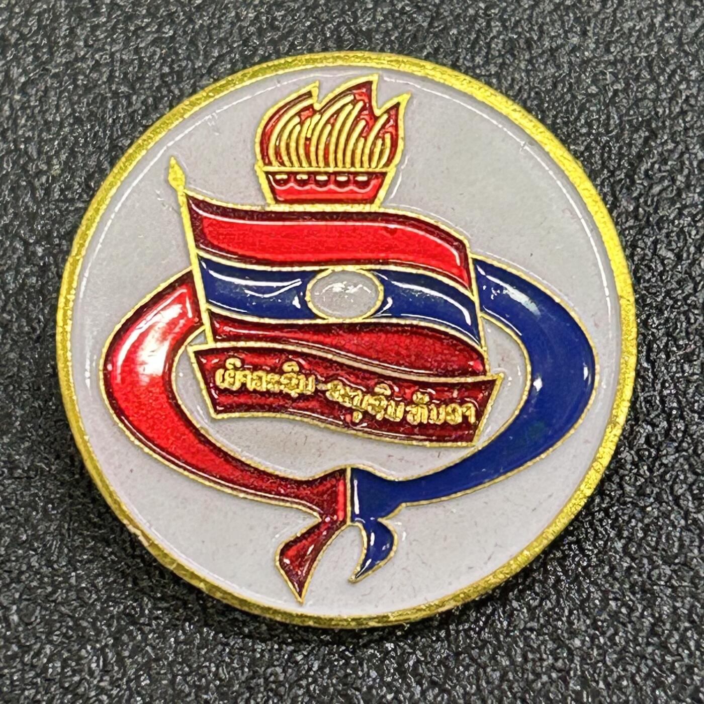 西秦中古拍卖第六十五期 老挝少先队证章